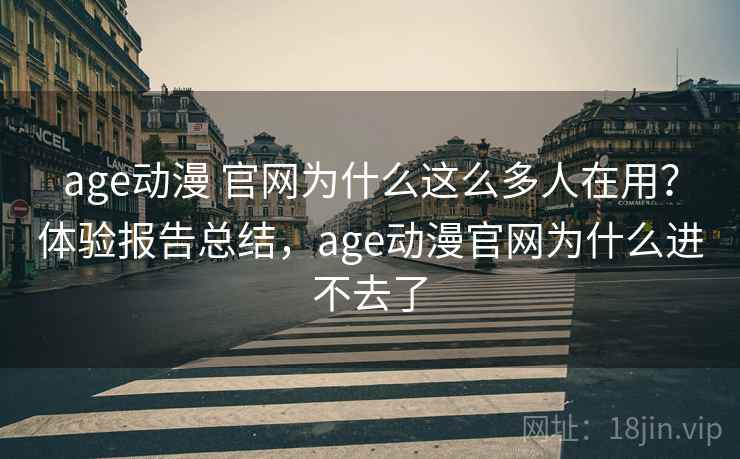 age动漫 官网为什么这么多人在用?体验报告总结,age动漫官网为什么进不去了 age动漫 官网为什么这么多人在用?体验报告总结,age动漫官网为什么进不去了
